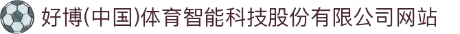 好博(中国)体育智能科技股份有限公司网站