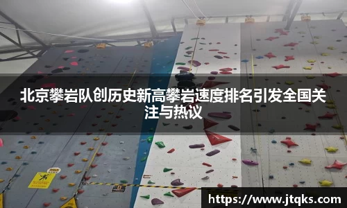 北京攀岩队创历史新高攀岩速度排名引发全国关注与热议