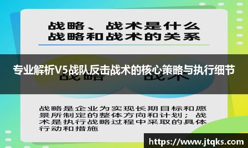 专业解析V5战队反击战术的核心策略与执行细节