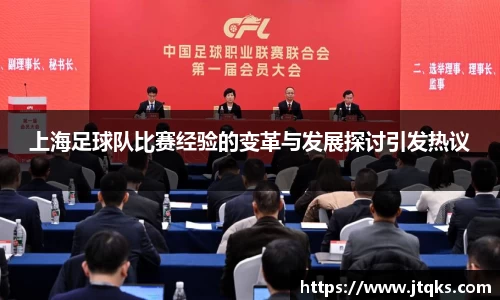 上海足球队比赛经验的变革与发展探讨引发热议