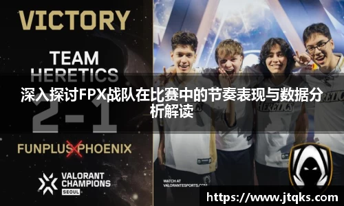 深入探讨FPX战队在比赛中的节奏表现与数据分析解读