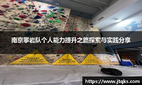 南京攀岩队个人能力提升之路探索与实践分享