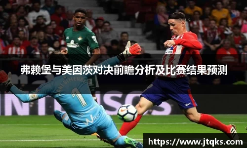 弗赖堡与美因茨对决前瞻分析及比赛结果预测