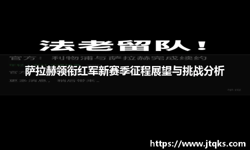 萨拉赫领衔红军新赛季征程展望与挑战分析