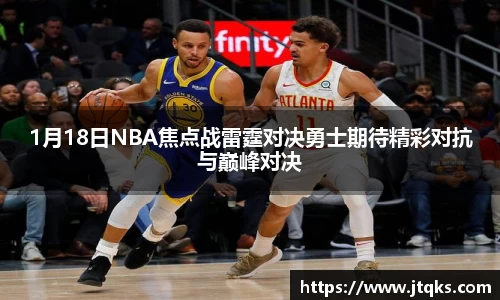 1月18日NBA焦点战雷霆对决勇士期待精彩对抗与巅峰对决