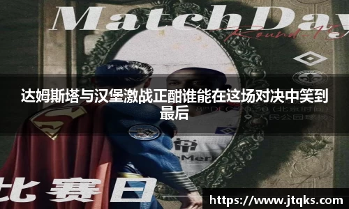 达姆斯塔与汉堡激战正酣谁能在这场对决中笑到最后
