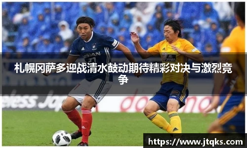 札幌冈萨多迎战清水鼓动期待精彩对决与激烈竞争