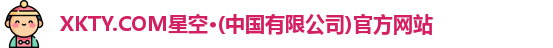 星空体育